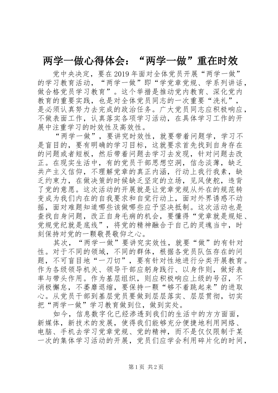 两学一做心得体会：“两学一做”重在时效_第1页