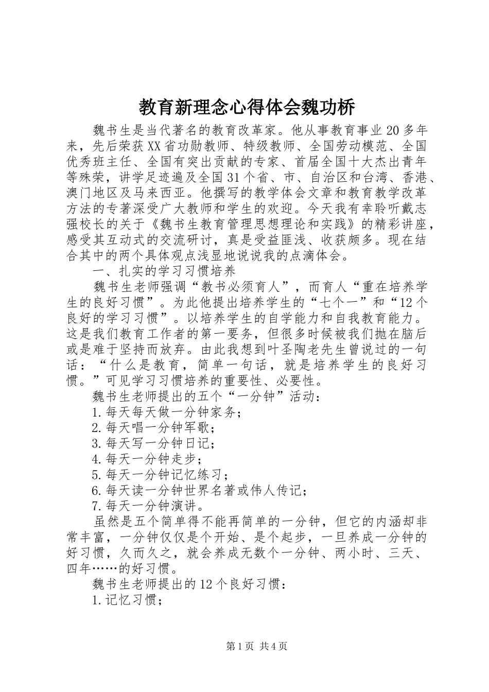 教育新理念心得体会魏功桥_第1页