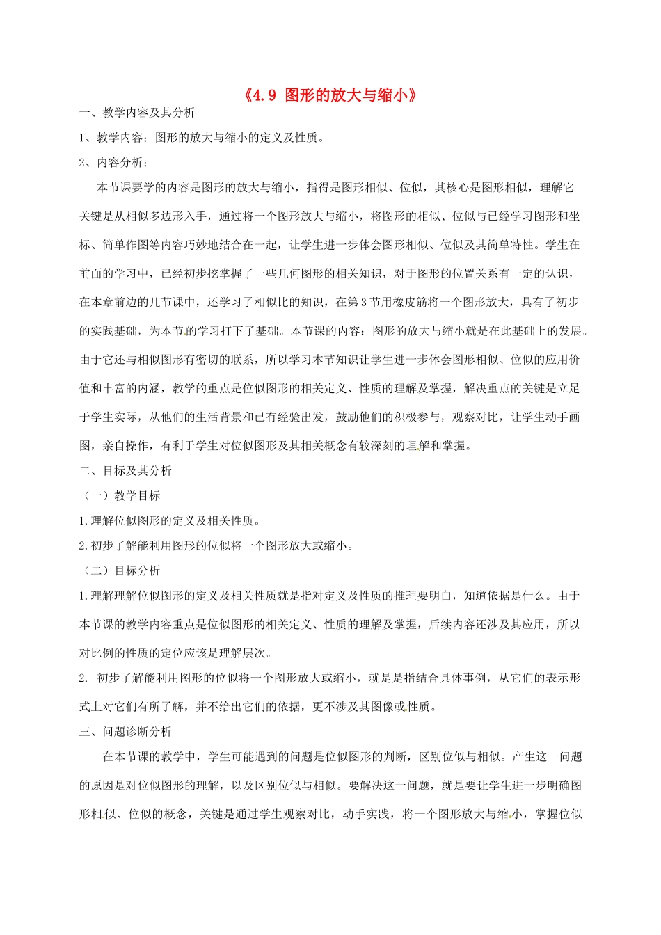 云南省昆明市艺卓高级中学八年级数学下册《4.9 图形的放大与缩小》教学设计（1） 北师大版_第1页