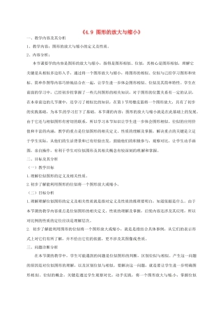 云南省昆明市艺卓高级中学八年级数学下册《4.9 图形的放大与缩小》教学设计（1） 北师大版