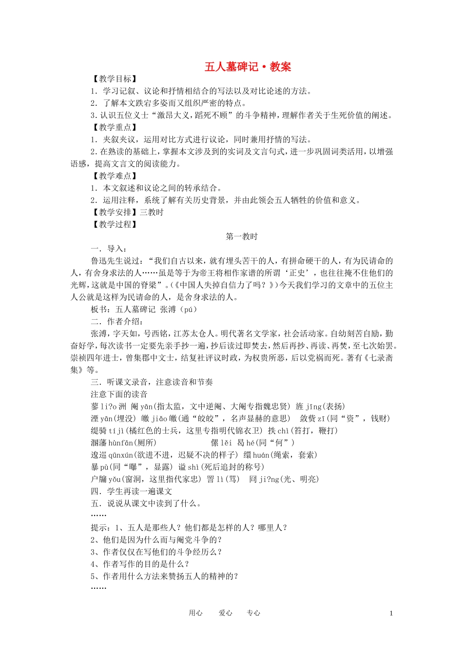 高中语文 第二专题之《五人墓碑记》教案 苏教版必修3_第1页