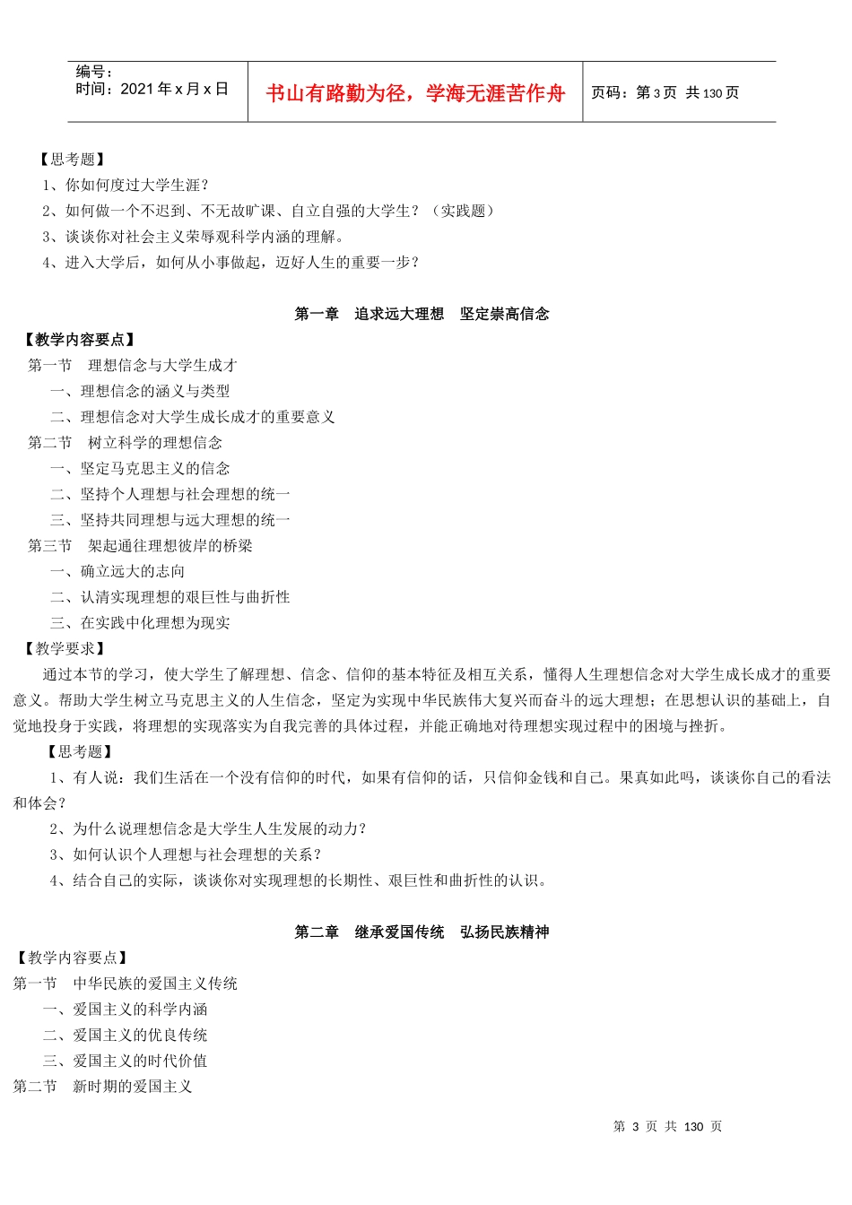 思想道德修养与法律基础课程教学大纲_第3页