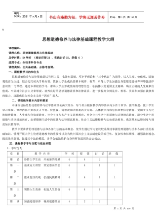思想道德修养与法律基础课程教学大纲