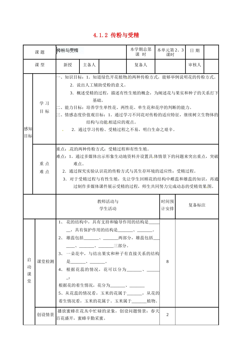 山东省邹平县实验中学八年级生物上册《4.1.2 传粉与受精》教案 济南版_第1页