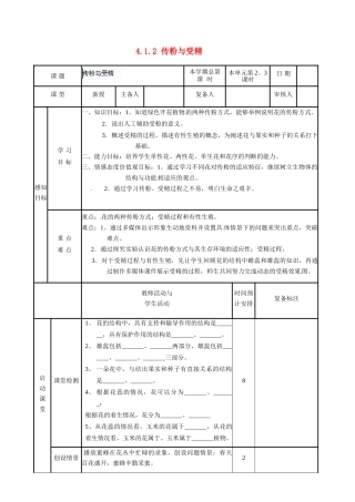 山东省邹平县实验中学八年级生物上册《4.1.2 传粉与受精》教案 济南版