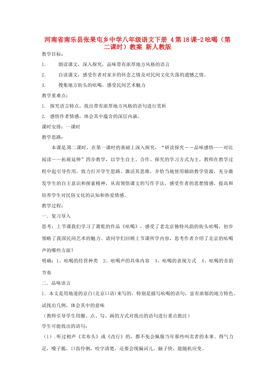 河南省南乐县张果屯乡中学八年级语文下册 4第18课-2吆喝（第二课时）教案 新人教版_第1页