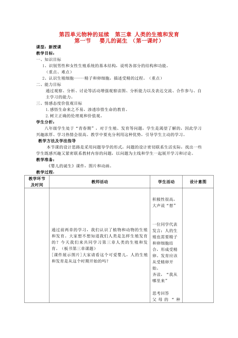 山东省枣庄市峄城区吴林街道中学八年级生物上册 第四单元 第三章 第一节 婴儿的诞生第一课时教案 济南版_第1页