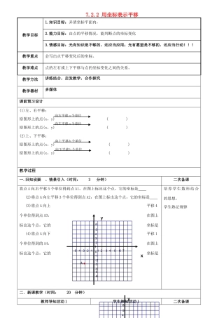 重庆市永川区第五中学校七年级数学下册 7.2.2 用坐标表示平移教案2 （新版）新人教版