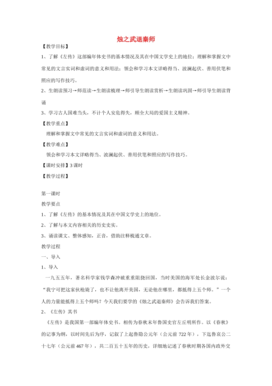 高中语文 《烛之武退秦师》教案-人教版高中全册语文教案_第1页