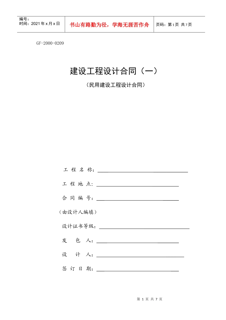 建设工程设计合同----民用空白_第1页