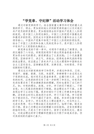 “学党章、守纪律”活动学习体会