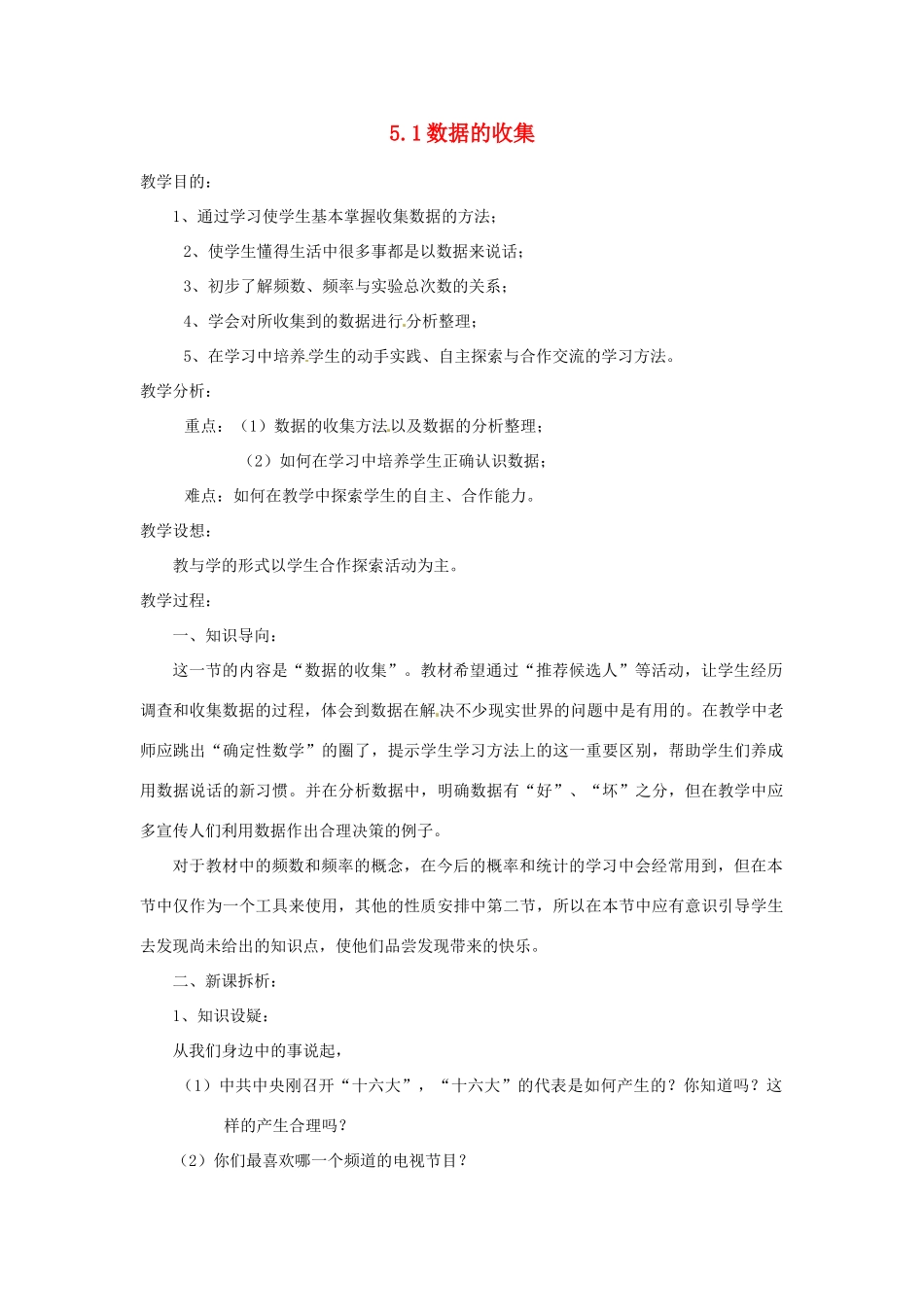 陕西省靖边四中七年级数学上册 5.1 数据的收集教案 华东师大版_第1页