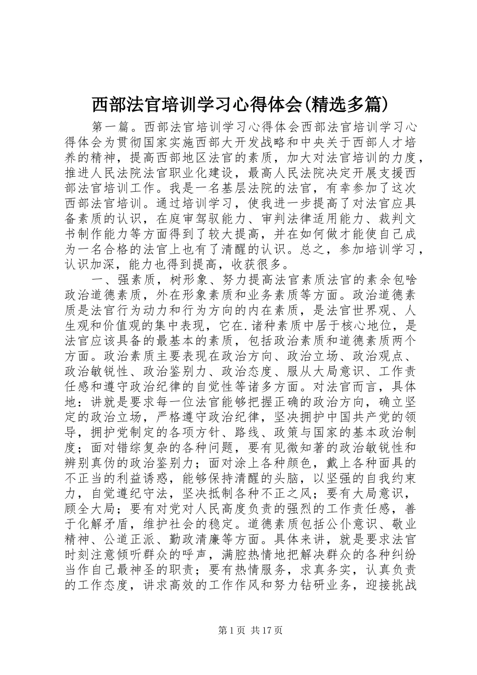 西部法官培训学习心得体会(精选多篇)_第1页
