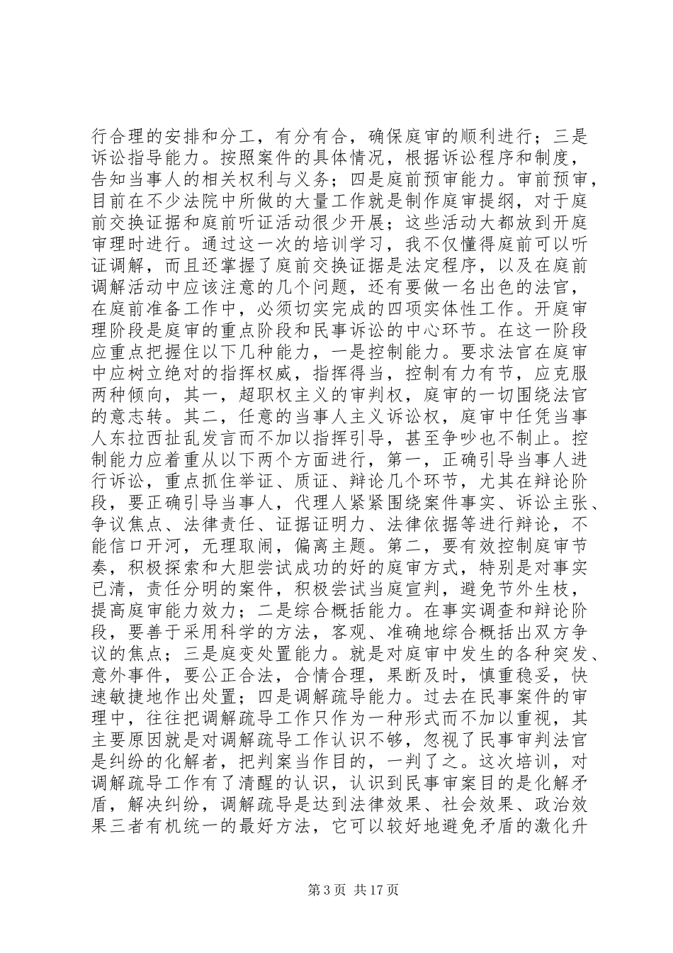 西部法官培训学习心得体会(精选多篇)_第3页