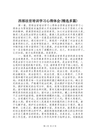 西部法官培训学习心得体会(精选多篇)