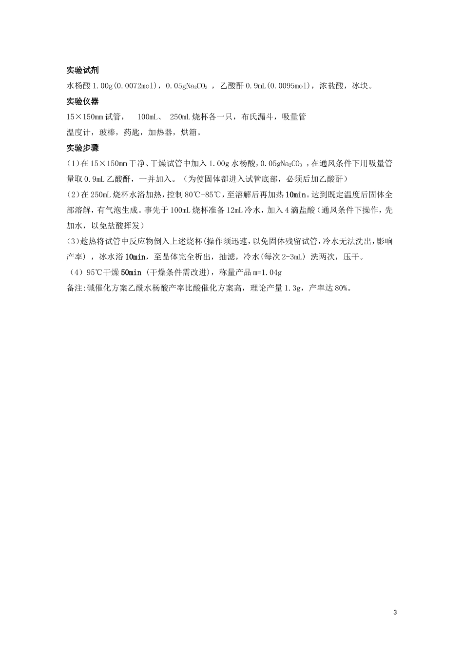 高中化学 7.2《阿司匹林的合成》教案 苏教版选修6_第3页