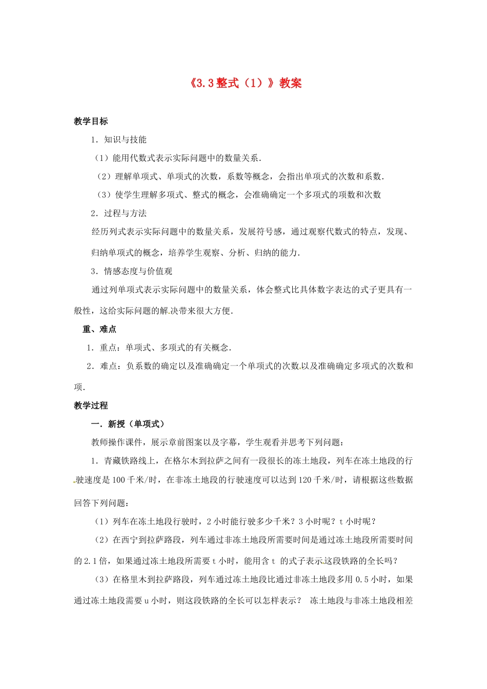 新疆石河子市第八中学七年级数学上册《3.3 整式》教案（1） （新版）北师大版_第1页