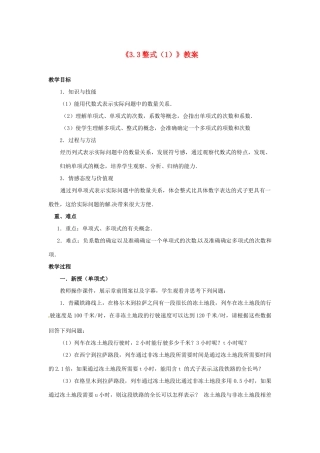 新疆石河子市第八中学七年级数学上册《3.3 整式》教案（1） （新版）北师大版