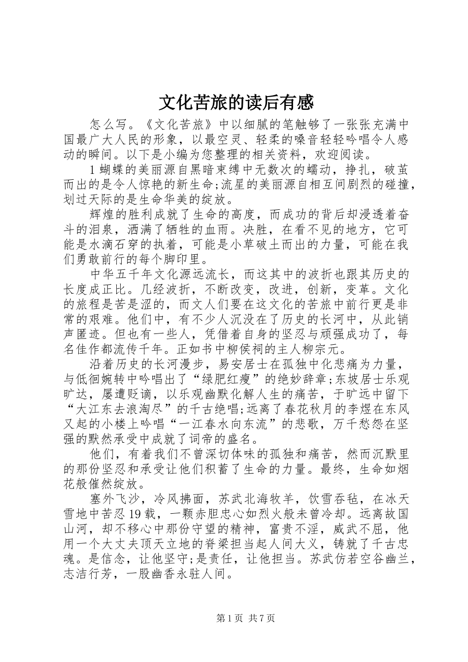 文化苦旅的读后有感_第1页