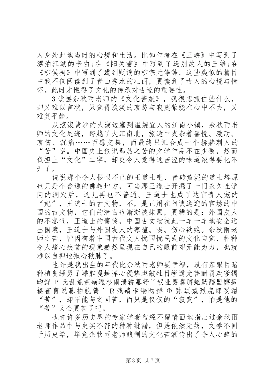 文化苦旅的读后有感_第3页