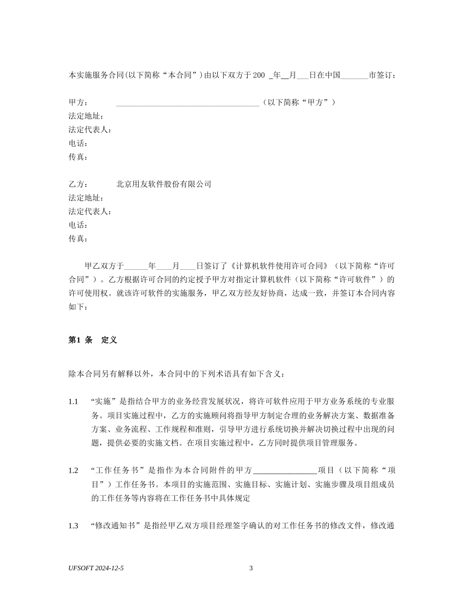 1_2_1_1实施合同(股份公司)_第3页