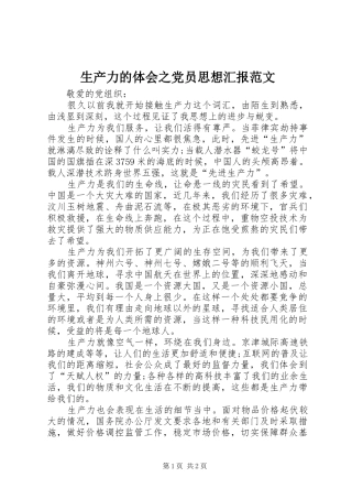 生产力的体会之党员思想汇报范文