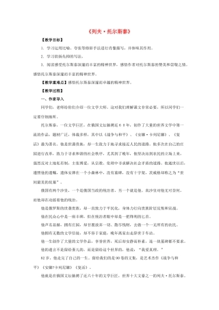 八年级语文下册 第5课《列夫 托尔斯泰》教案 鲁教版-鲁教版初中八年级下册语文教案