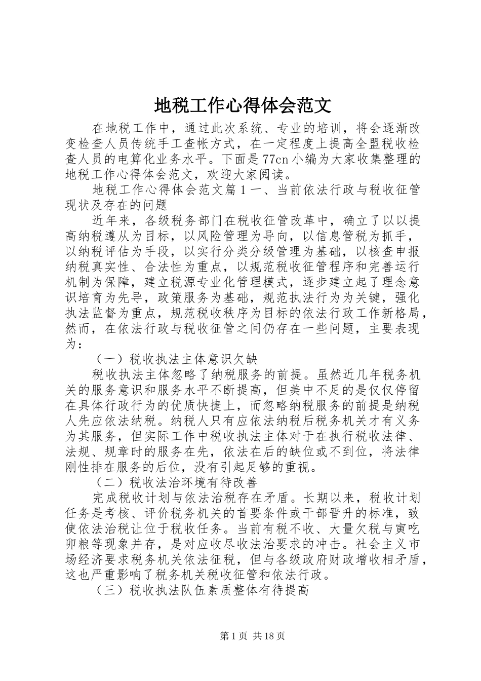 地税工作心得体会范文_第1页