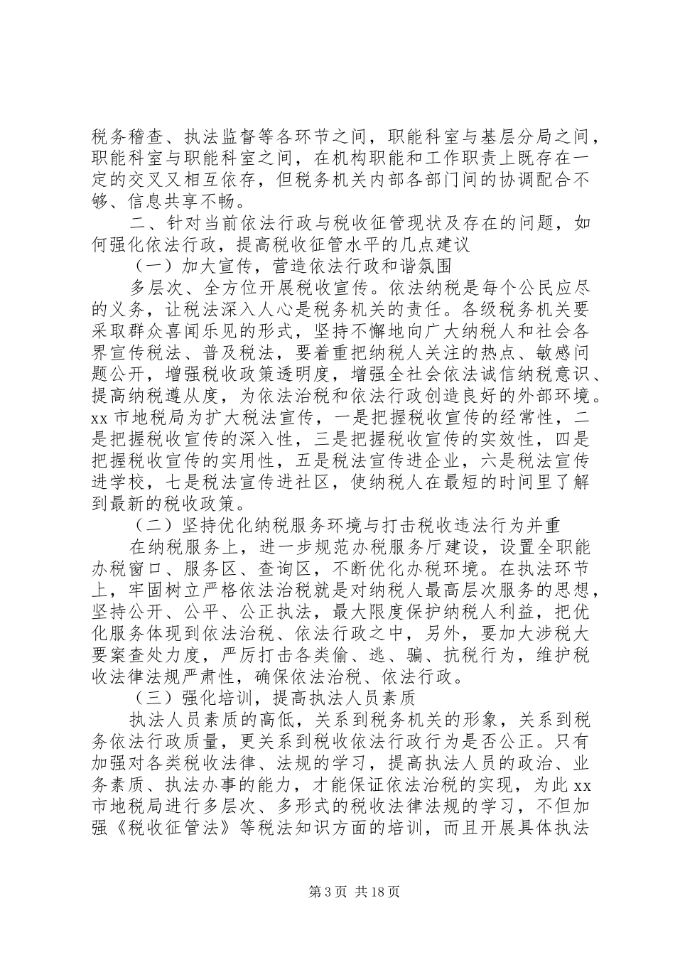 地税工作心得体会范文_第3页