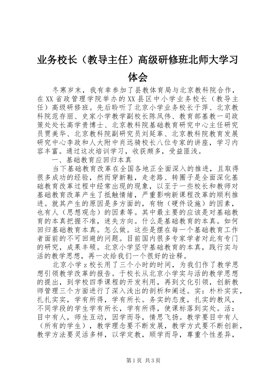 业务校长（教导主任）高级研修班北师大学习体会_第1页