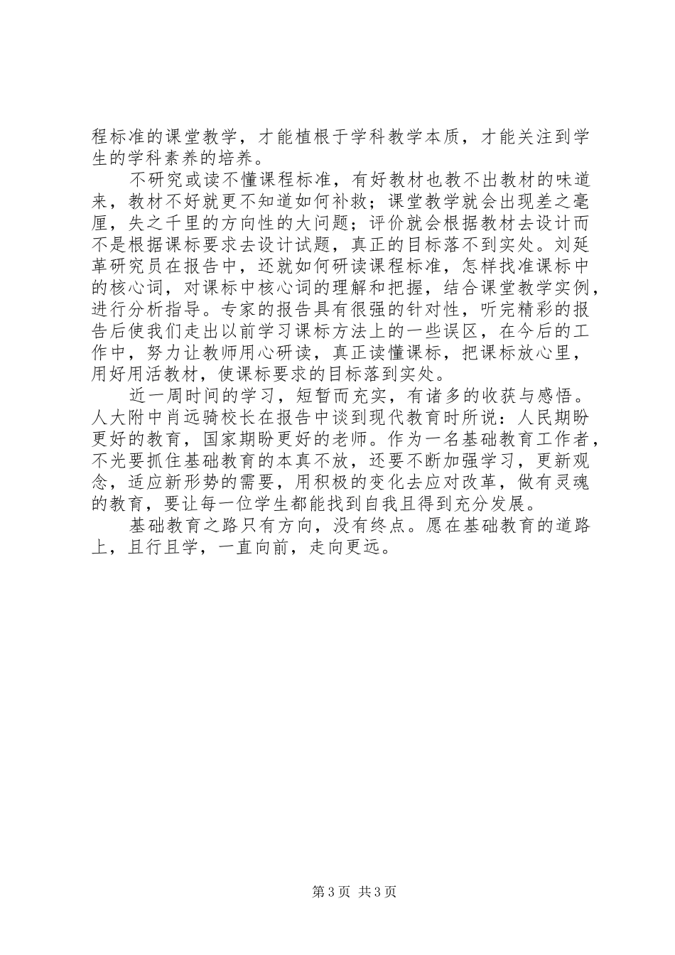 业务校长（教导主任）高级研修班北师大学习体会_第3页