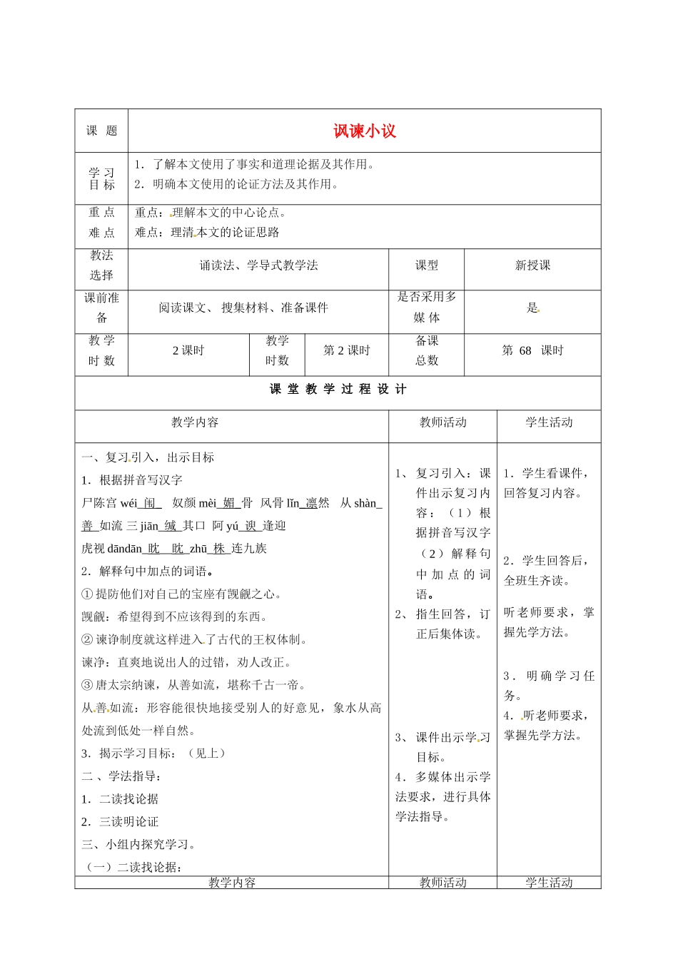 甘肃省酒泉市瓜州二中八年级语文下册《讽谏小议》第二课时教案 北师大版_第1页