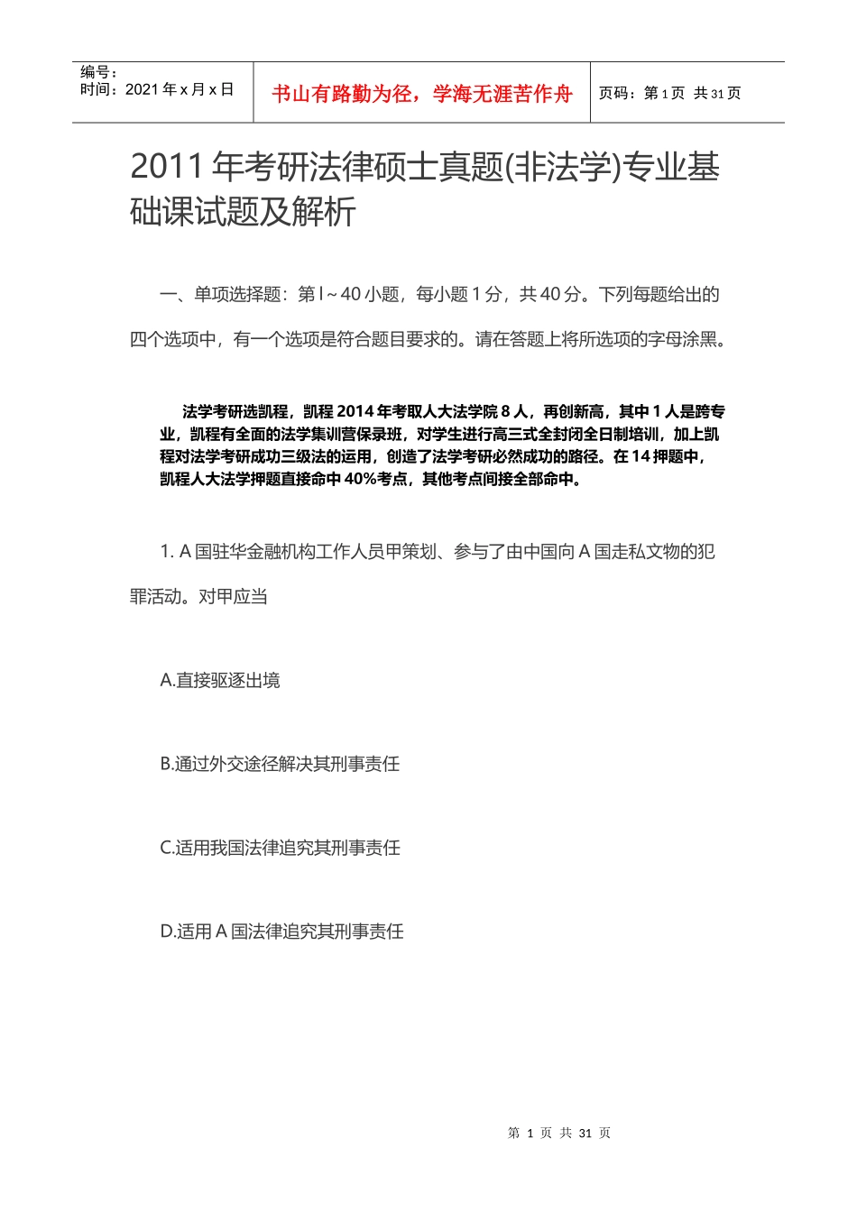 XX年中国人民大学考研法律硕士真题(非法学)专业基础_第1页