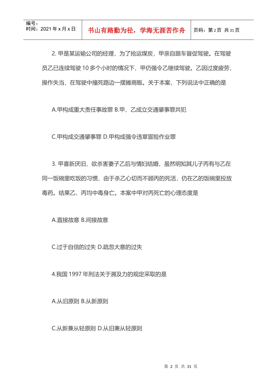 XX年中国人民大学考研法律硕士真题(非法学)专业基础_第2页