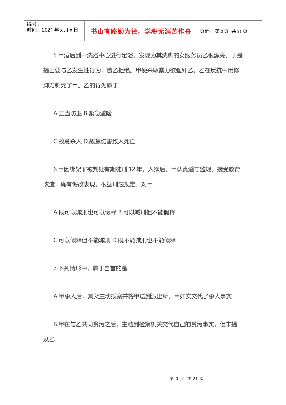 XX年中国人民大学考研法律硕士真题(非法学)专业基础_第3页