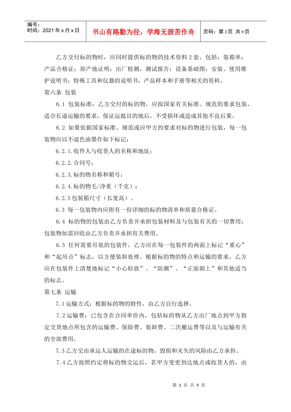 设备采购供应安装协议合同_第3页