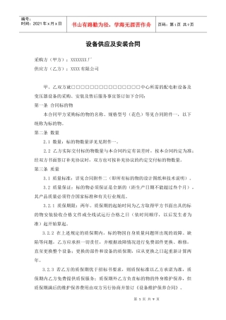 设备采购供应安装协议合同