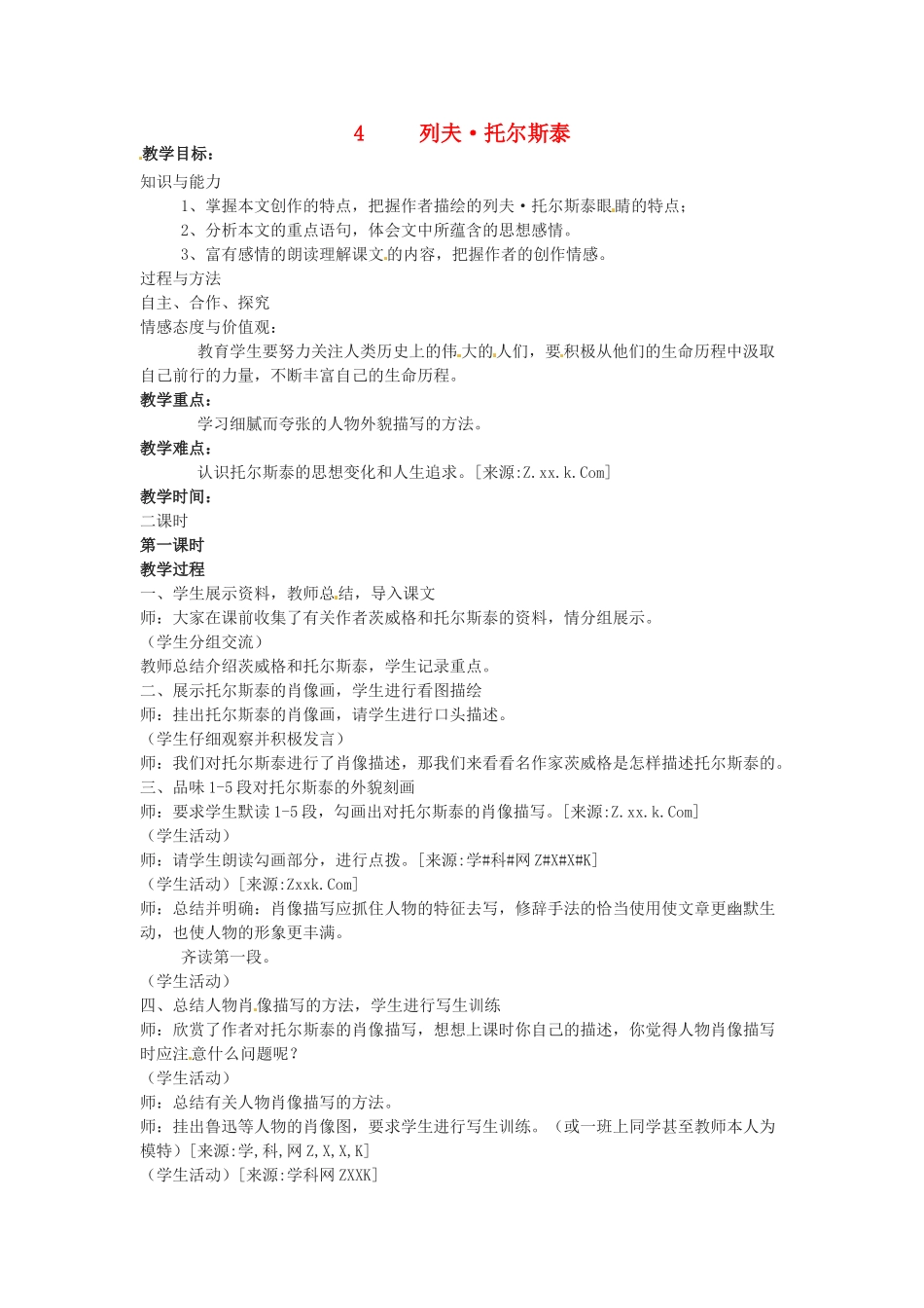 八年级语文下册《列夫·托尔斯泰》教案6人教版_第1页