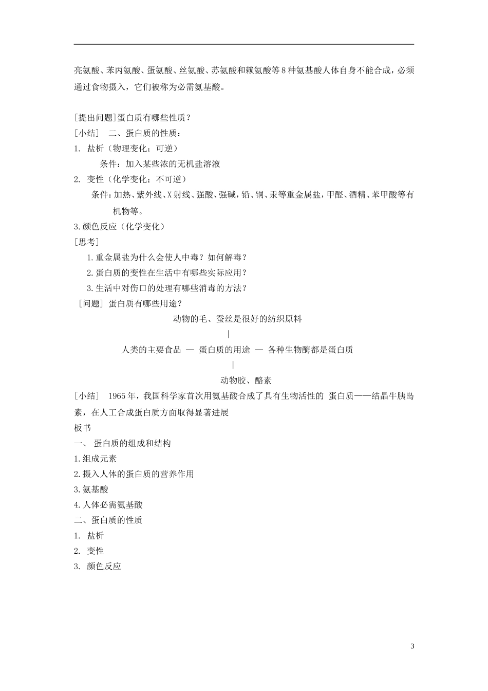 高中化学 2.2 提供能量与营养的食物-蛋白质教案2 苏教版选修1-苏教版高中选修1化学教案_第3页