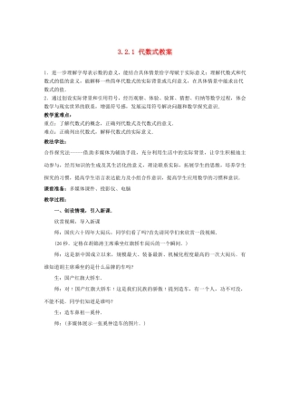 山东省枣庄市峄城区吴林街道中学七年级数学上册 3.2.1 代数式教案 （新版）北师大版
