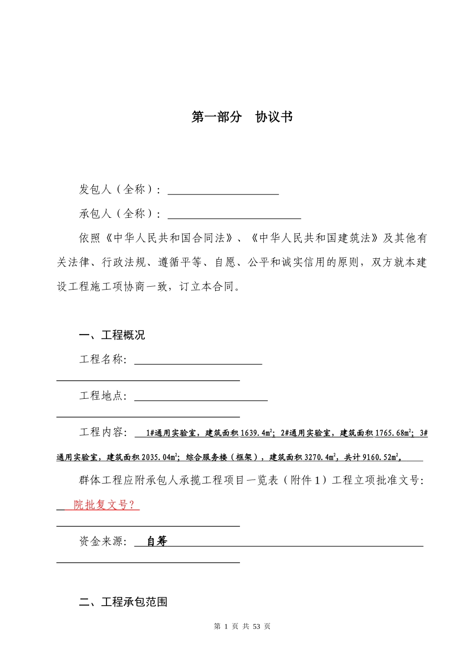 建设工程施工合同（修改版设）-总包_第1页