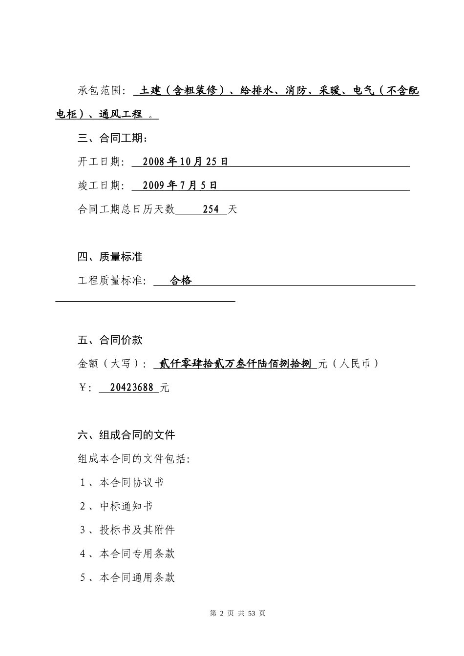 建设工程施工合同（修改版设）-总包_第2页