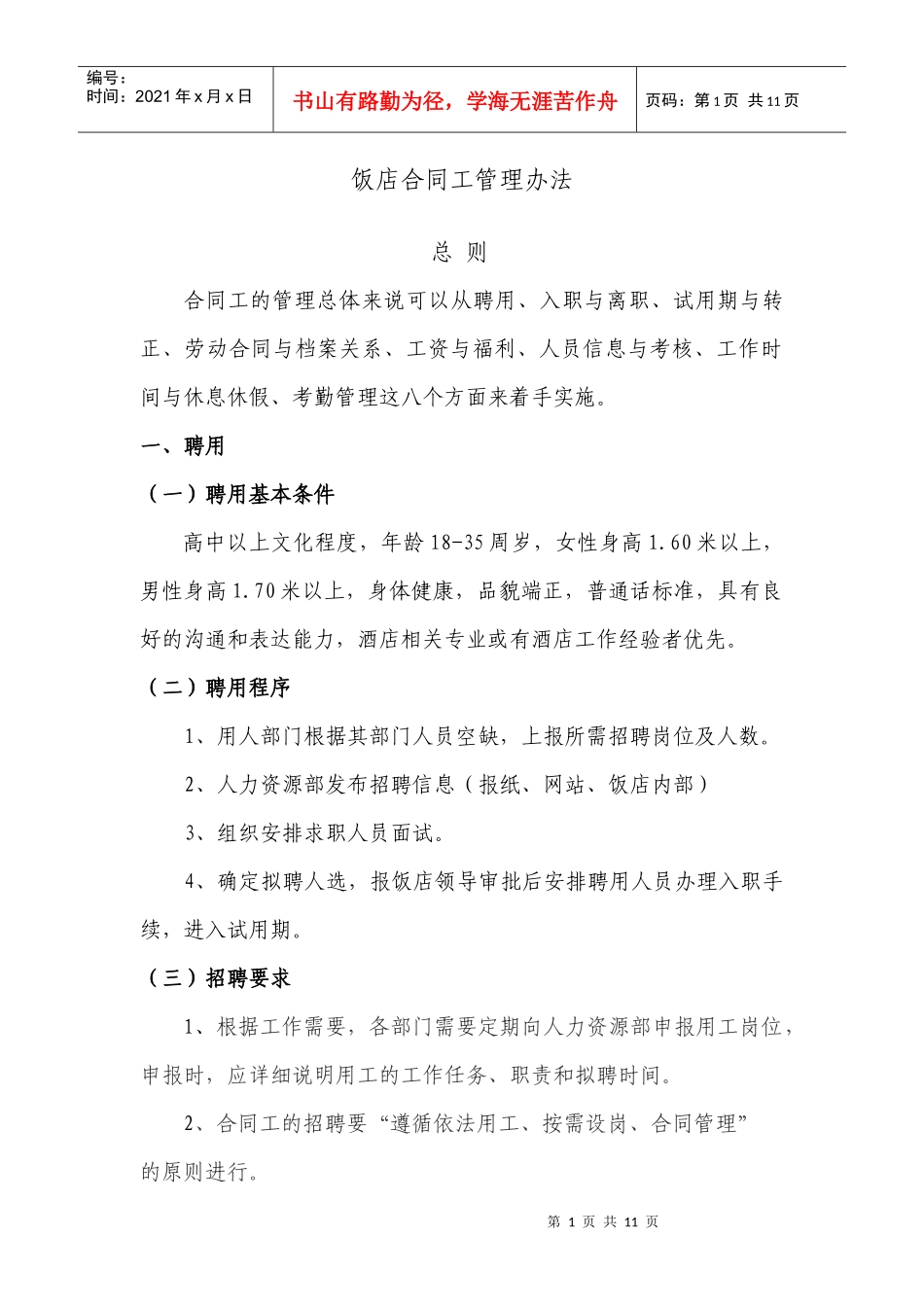 饭店合同工管理_第1页