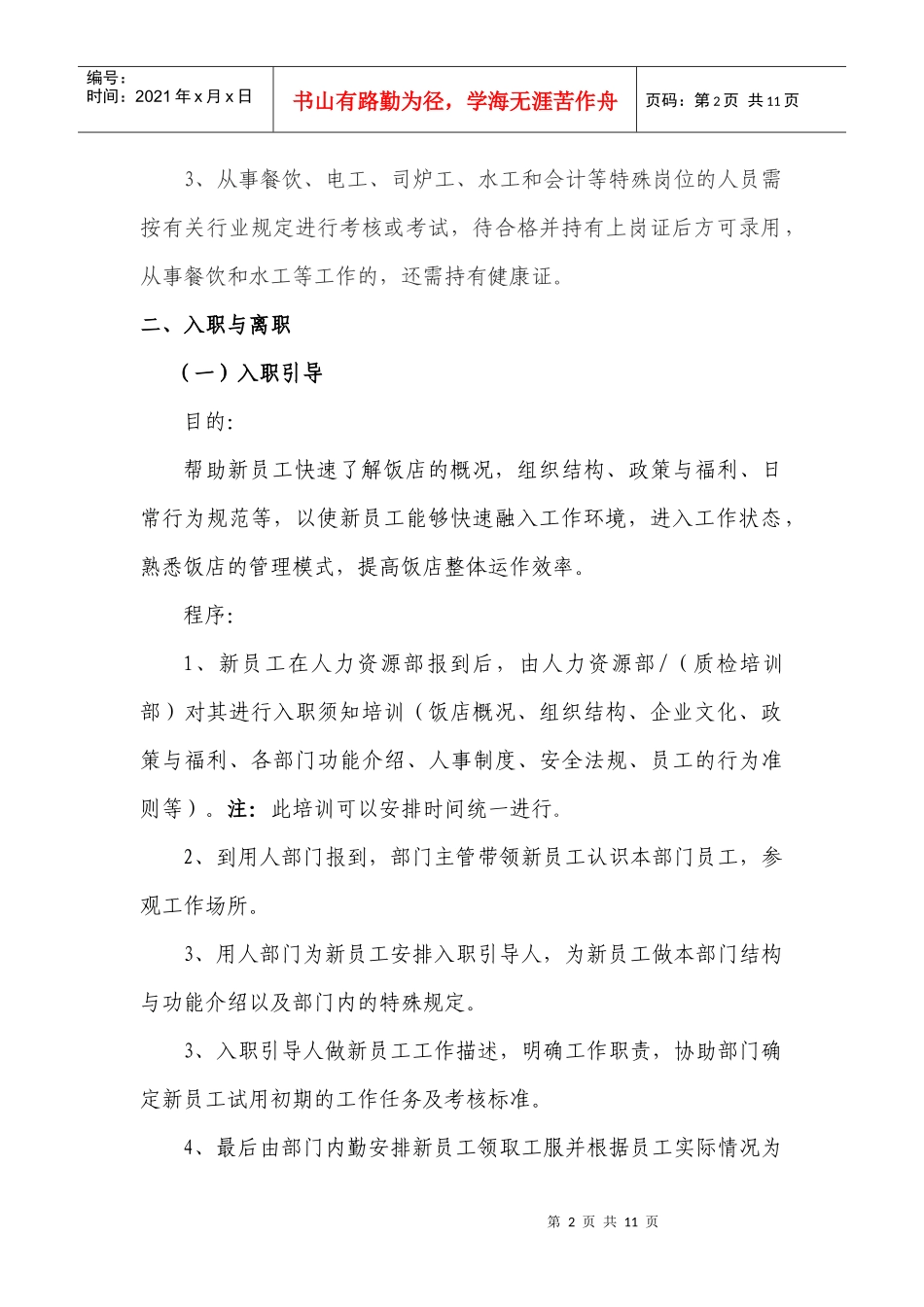 饭店合同工管理_第2页