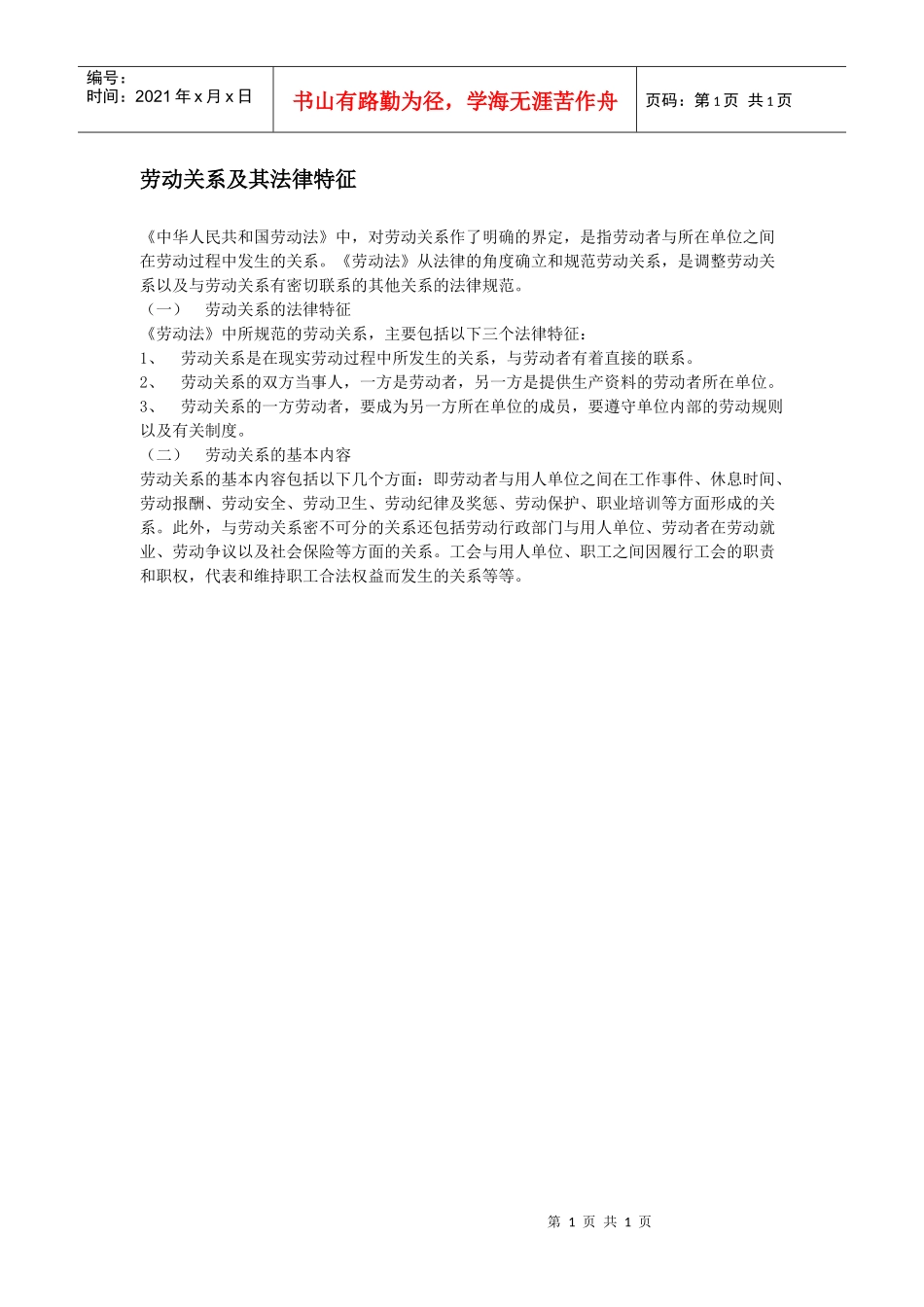 劳动关系及其法律特征_第1页