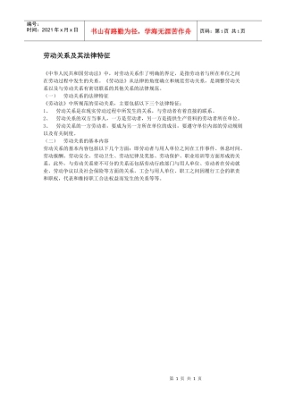 劳动关系及其法律特征