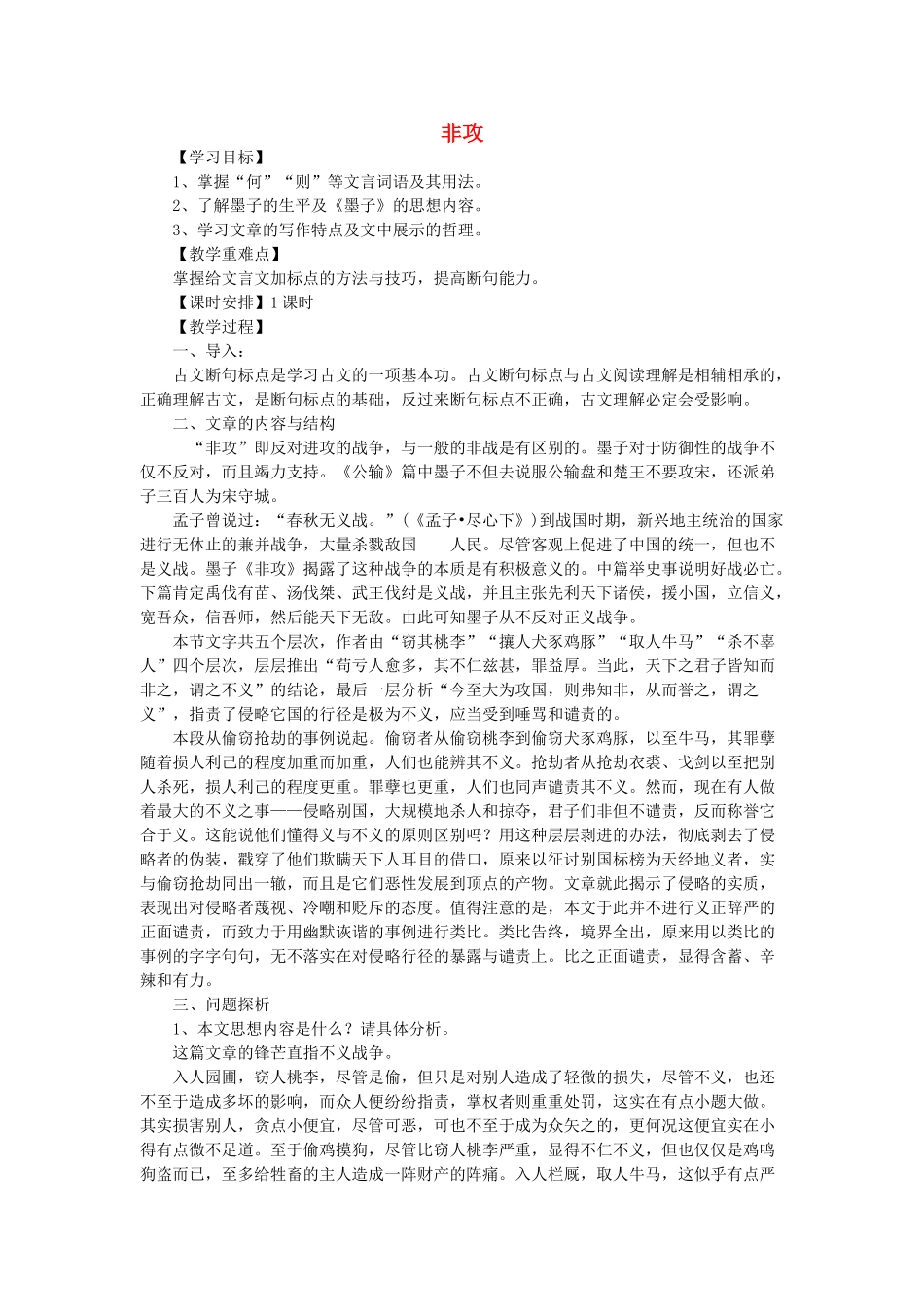 高中语文 第六单元 二 非攻教案9 新人教版选修《先秦诸子选读》-新人教版高中《先秦诸子选读》语文教案_第1页