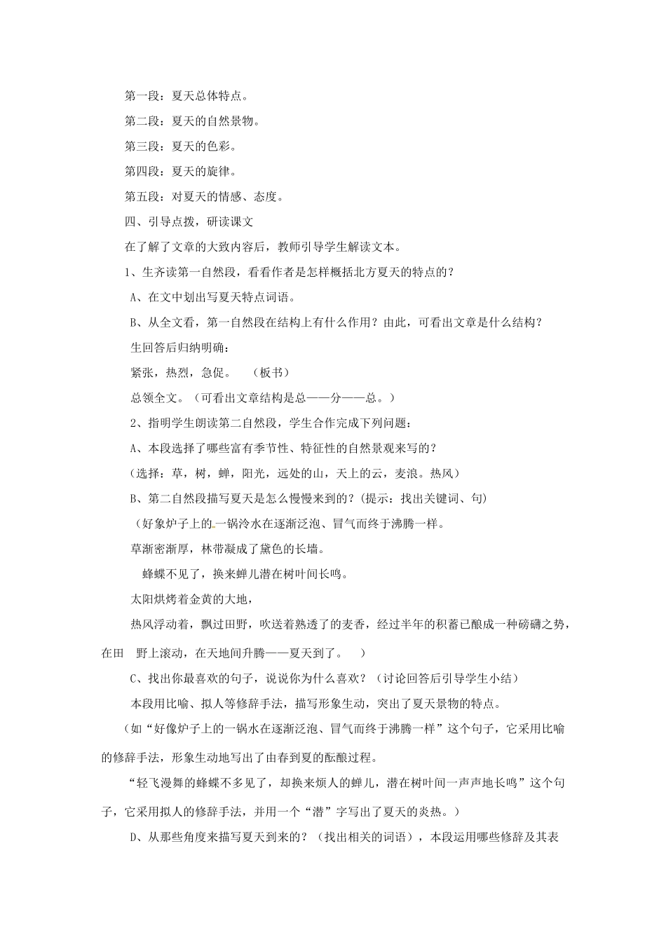 安徽省灵璧中学七年级语文上册 13 夏感教案 新人教版_第2页