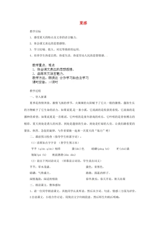 安徽省灵璧中学七年级语文上册 13 夏感教案 新人教版