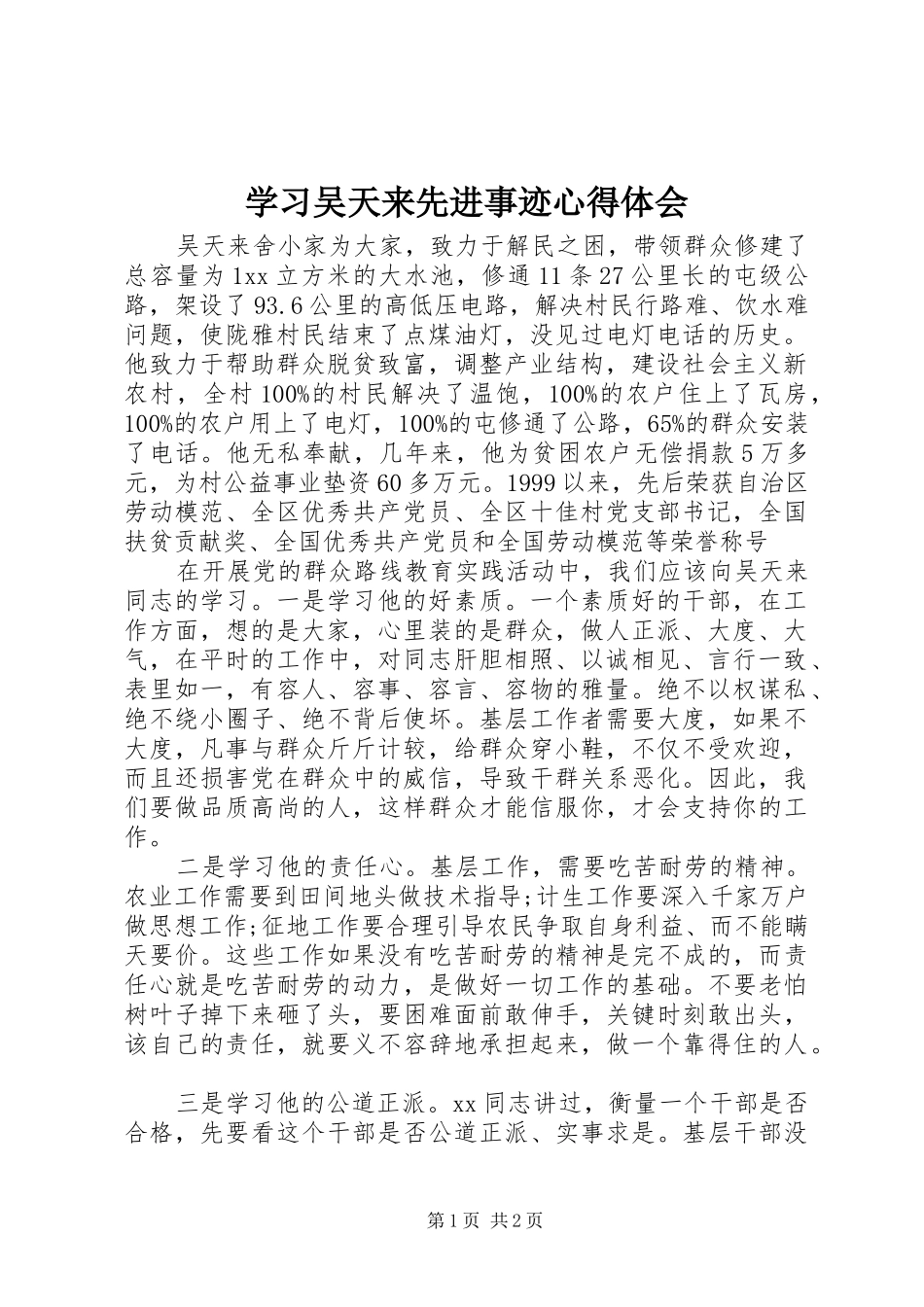 学习吴天来先进事迹心得体会_第1页